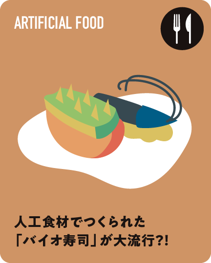 人工食材でつくられた「バイオ寿司」が大流行？！