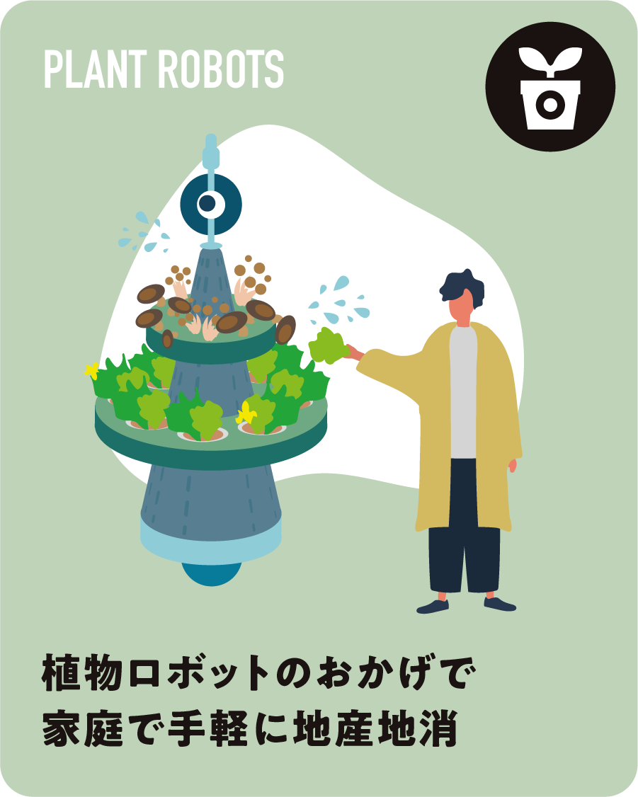 植物ロボットのおかげで家庭で手軽に地産地消