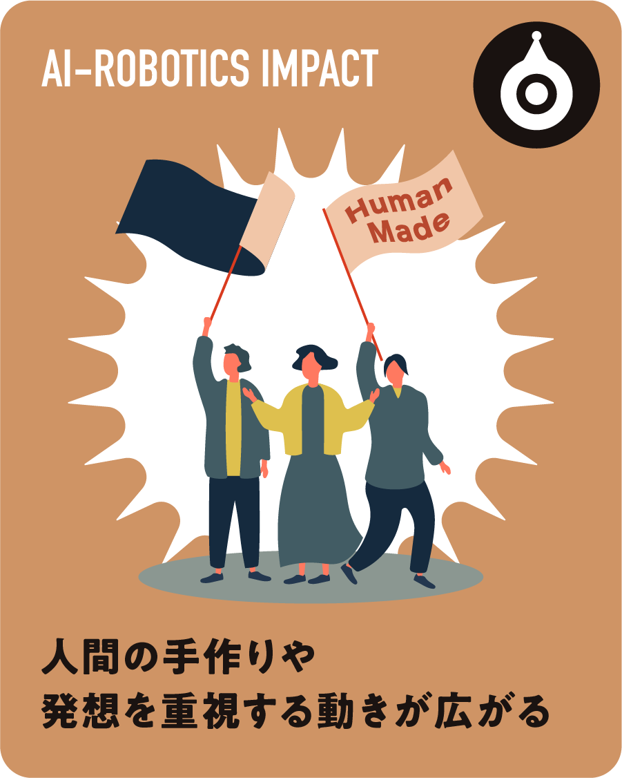 人間の手作りや発想を重視する動きが広がる