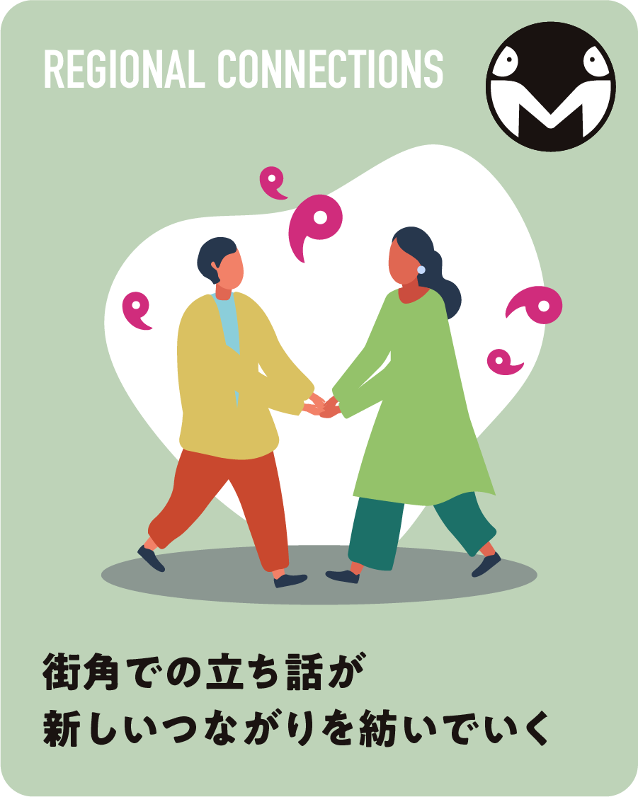 街角での立ち話が新しいつながりを紡いでいく