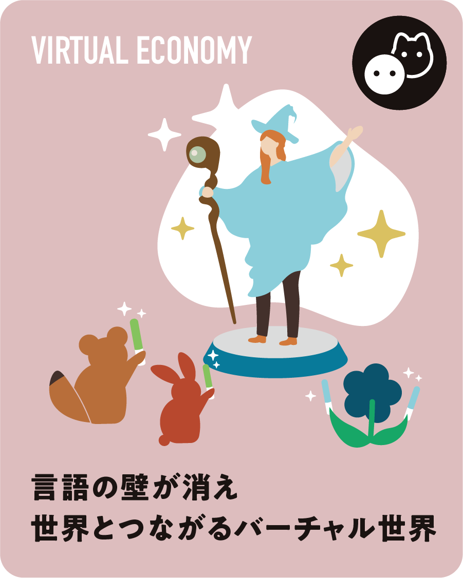 言語の壁が消え、世界とつながるバーチャル世界