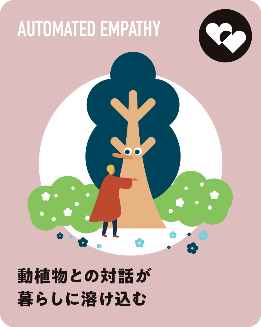 動植物との対話が暮らしに溶け込む