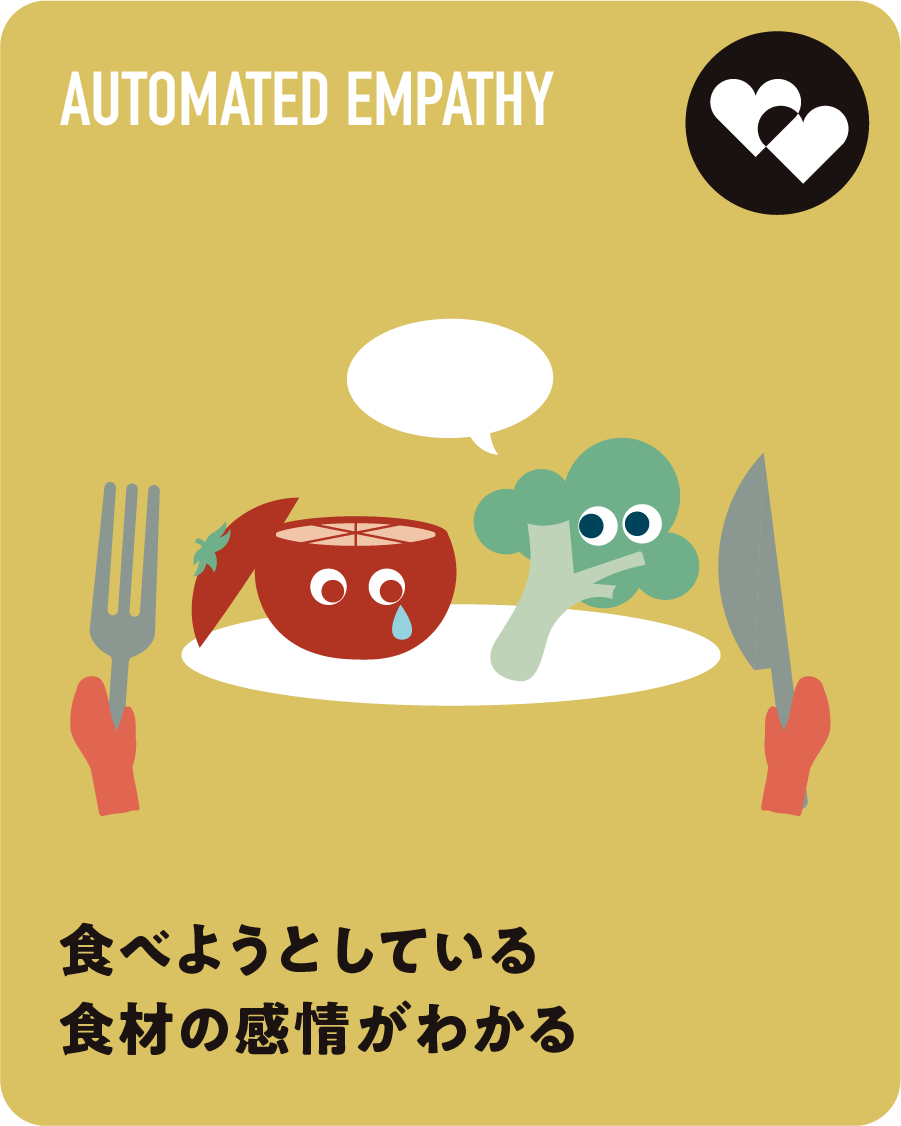 食べようとしている食材の感情がわかる
