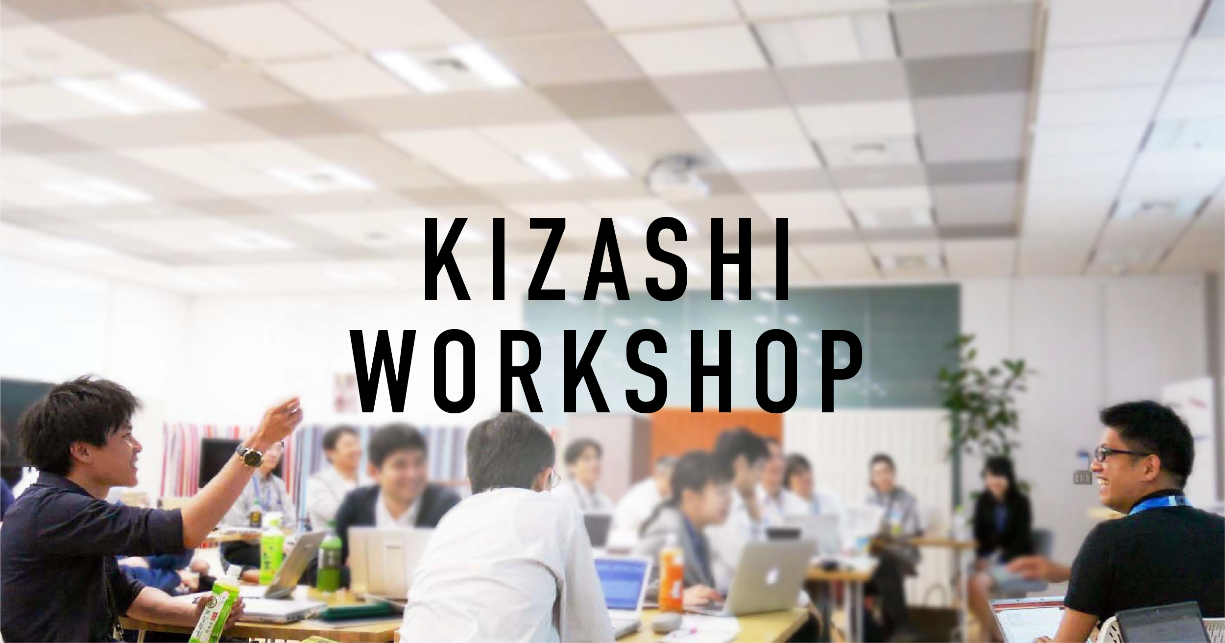 WORKSHOP | KIZASHI LAB - 共創ラボ | Panasonic